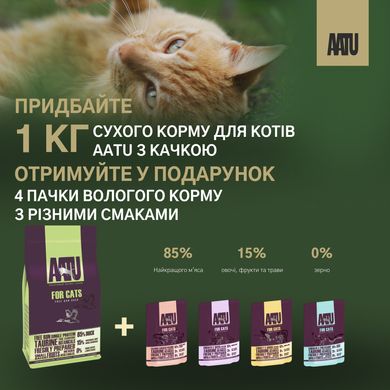 Сухий беззерновий корм для дорослих котів AATU DUCK з качкою, 1 кг + 4 пачки вологого корму AATU з різними смаками у подарунок